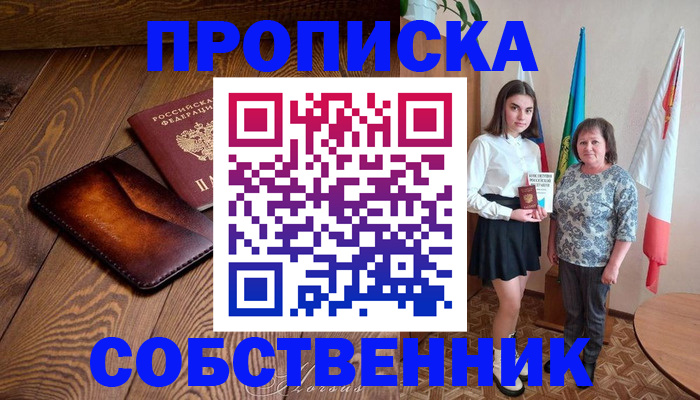прописка для школы в Барабинске